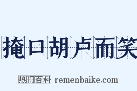 掩口胡卢而笑是什么意思的图片